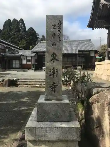 東漸寺の建物その他