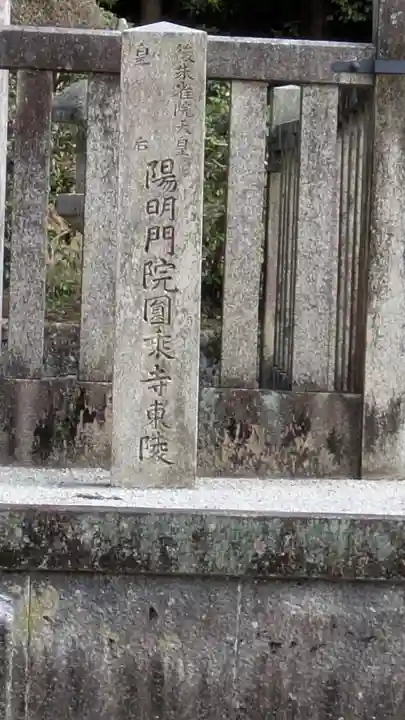 後朱雀天皇皇后禎子内親王 圓乗寺東陵(京都府)