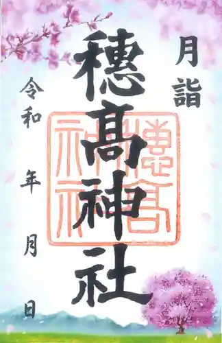 穂高神社本宮(長野県)