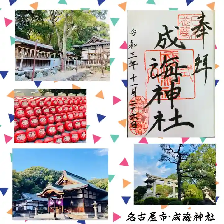 成海神社の御朱印