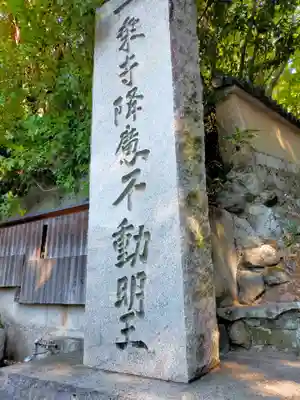 一乗寺降魔不動明王(京都府)