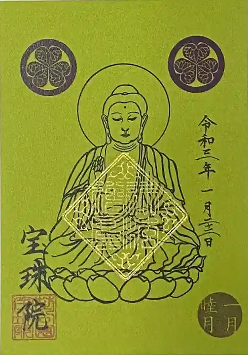 増上寺塔頭 三縁山 宝珠院の御朱印