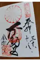 金剛院の御朱印