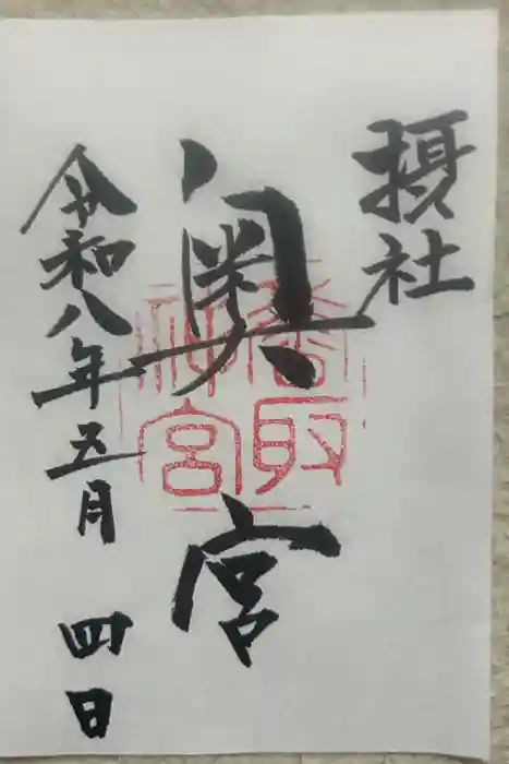 香取神宮奥宮の御朱印