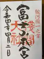 富士山本宮浅間大社の御朱印