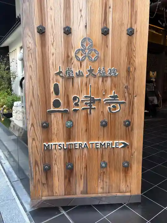 三津寺(大阪府)