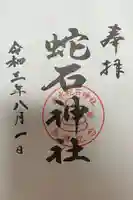 赤水蛇石神社の御朱印