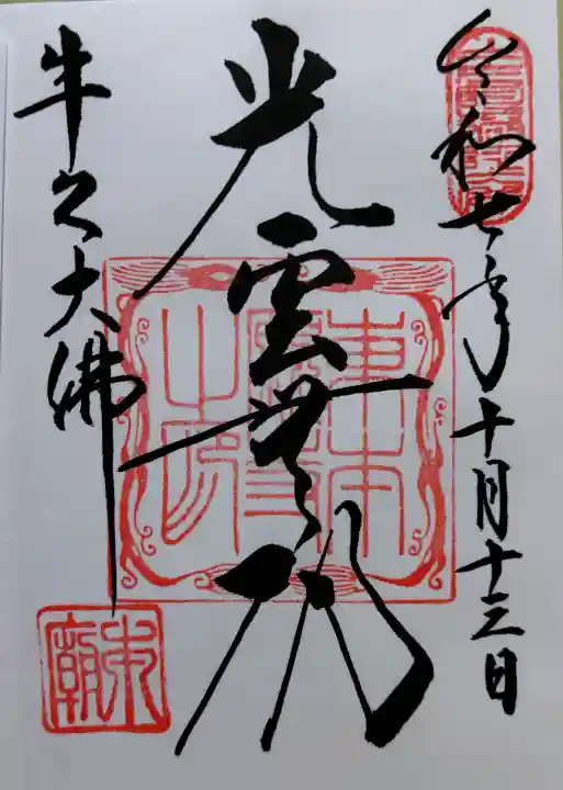 東本願寺本廟 牛久浄苑(牛久大仏)の御朱印