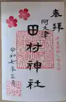 阿久津「田村神社」(郡山市阿久津町)旧社名:伊豆箱根三嶋三社の御朱印