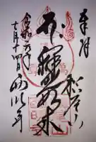 西明寺の御朱印