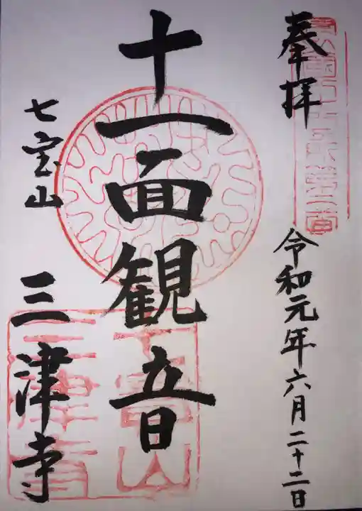 三津寺の御朱印