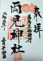 両児神社の御朱印