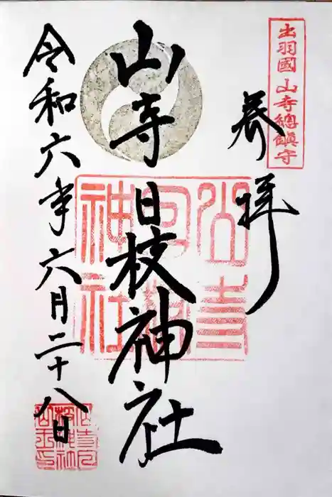 山寺日枝神社の御朱印