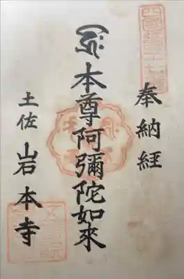 岩本寺の御朱印