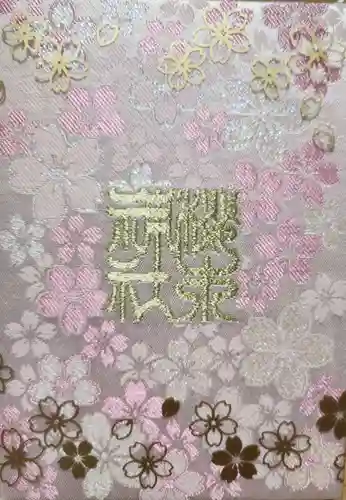 櫻木神社(千葉県)