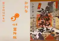 鷲神社の御朱印