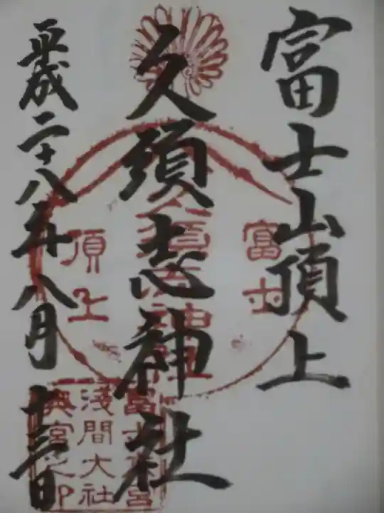 富士山頂上久須志神社の御朱印