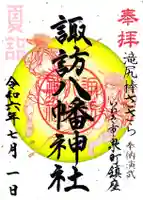 諏訪八幡神社の御朱印
