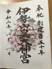 伊勢山皇大神宮の御朱印