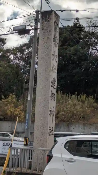 建部大社(滋賀県)