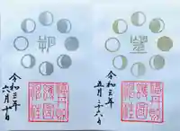 福井県護国神社の御朱印