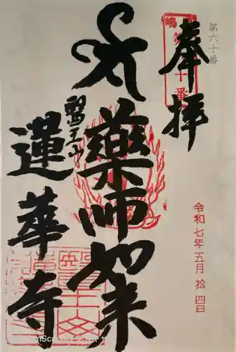 蓮華寺の御朱印