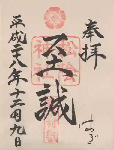 松陰神社の御朱印