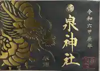 泉神社(茨城県)