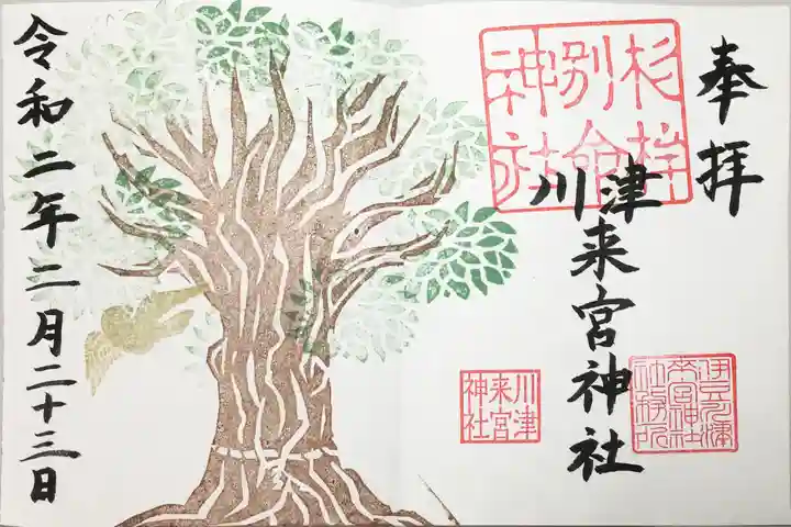 川津来宮神社の御朱印