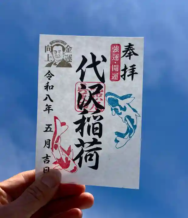 代沢稲荷(東京都)