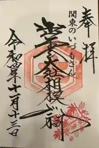 出雲大社相模分祠の御朱印