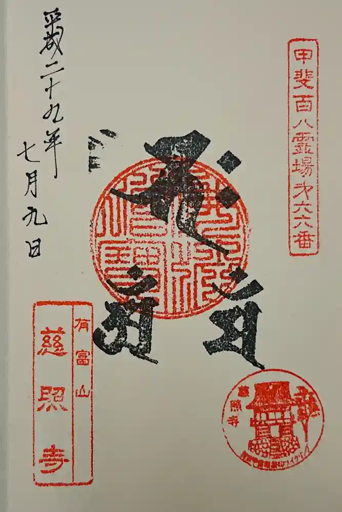 慈照寺の御朱印