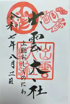 出雲大社上総教会（国吉神社内）(千葉県)