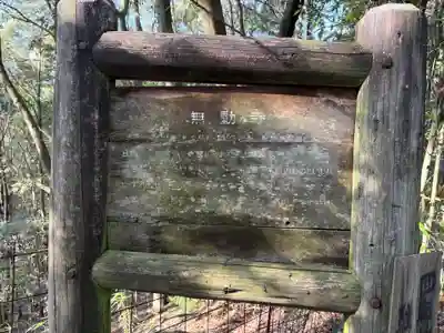 無動寺(兵庫県)