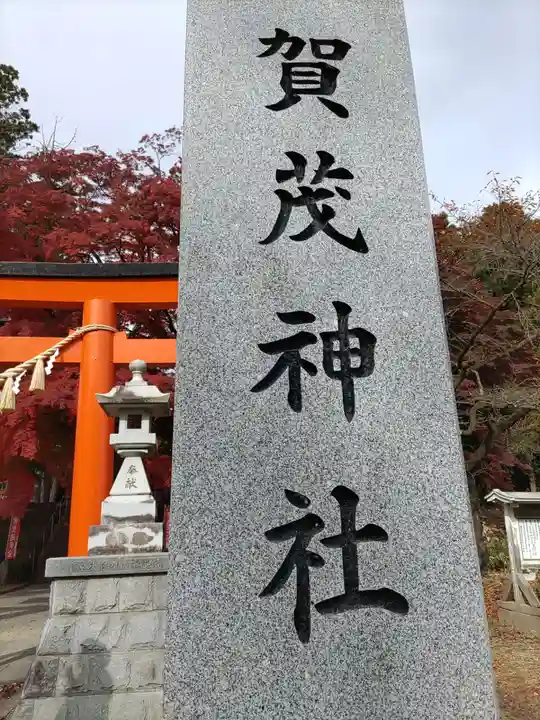 賀茂神社(宮城県)