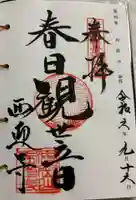 西迎寺の御朱印