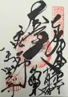 八事山 興正寺の御朱印
