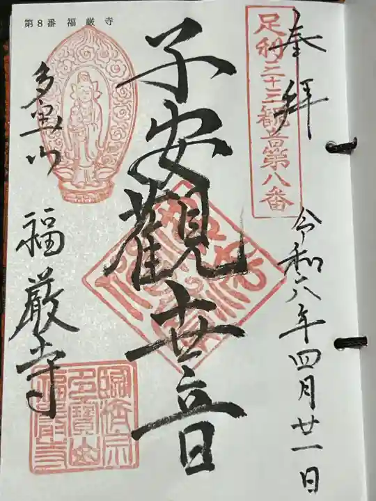 福厳寺の御朱印