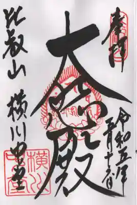 横川中堂の通常の御朱印です。