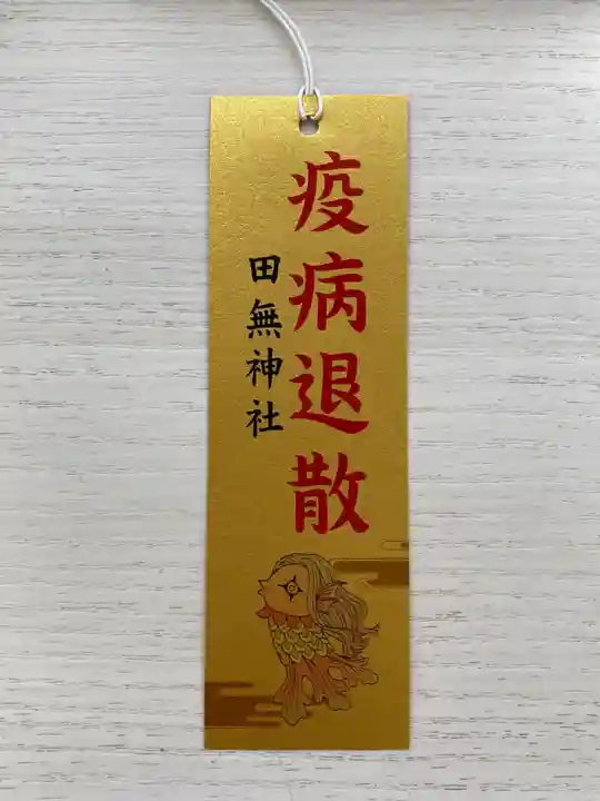 田無神社の授与品その他