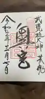 鹿島神宮の御朱印
