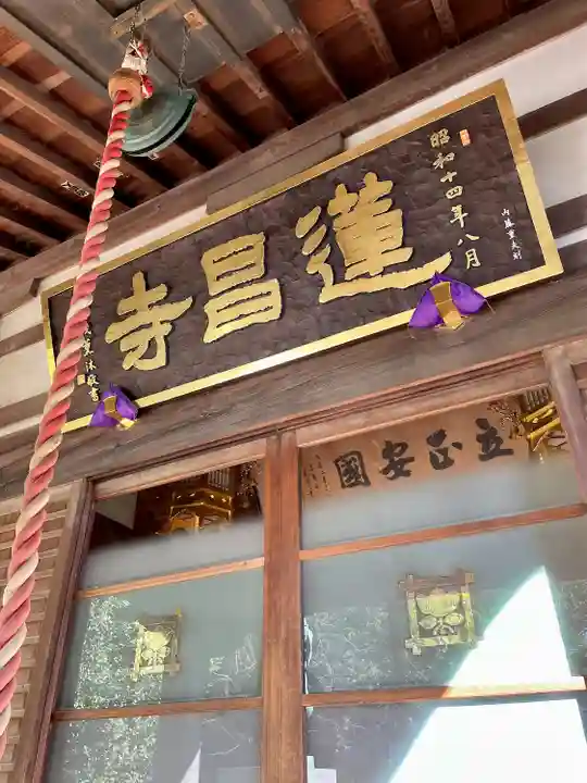 蓮昌寺(埼玉県)