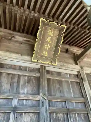 小林瀧尾神社(栃木県)