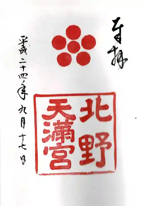 北野天満宮の御朱印