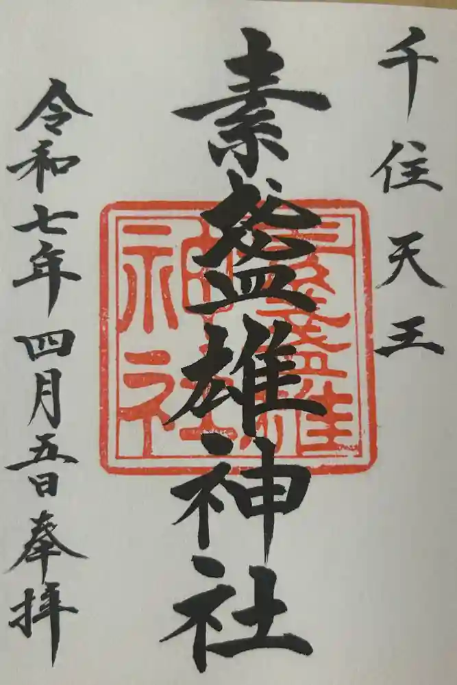 素盞雄神社の御朱印