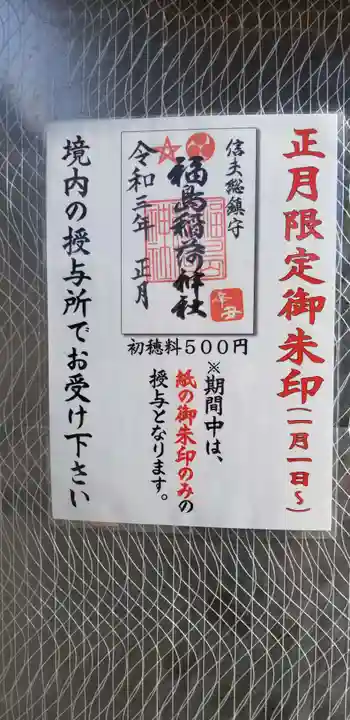 福島稲荷神社の授与品その他