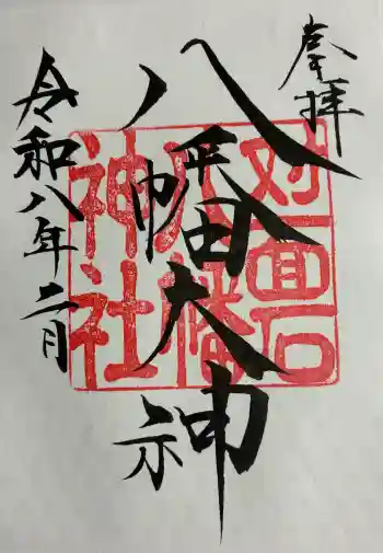 対面石八幡神社の御朱印 2026年02月