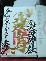 奥田神社の御朱印