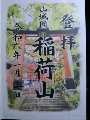 伏見稲荷大社　御膳谷奉拝所の御朱印