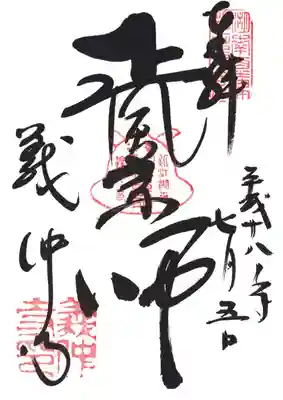 印
湖南粟津芭蕉堂
兜? 近江湖南 朝日将軍御墓所 義仲寺
義仲寺印
墨
正風宗師
義仲寺